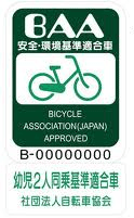 ＢＡＡ（幼児2人同乗用自転車安全基準）のマーク